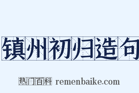 镇州初归造句是什么意思的图片
